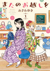 Cover of またのお越しを volume 1.