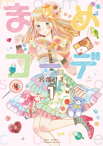 Cover of まめコーデ volume 1.