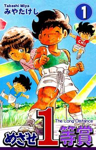 Cover of めざせ１等賞 volume 1.