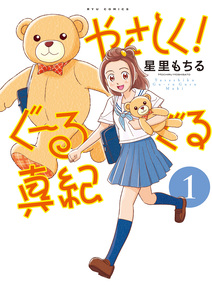 Cover of やさしく！ぐーるぐる真紀 volume 1.