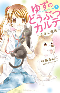 Cover of ゆずのどうぶつカルテ～小さな獣医～こちらわんニャンどうぶつ病院 volume 1.