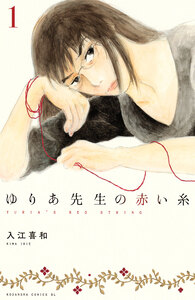 Cover of ゆりあ先生の赤い糸 volume 1.