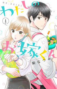 Cover of わたしのお嫁くん volume 1.