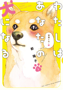 Cover of わたしはあなたの犬になる volume 1.