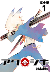 Cover of アクジキ volume 1.