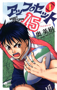 Cover of アップセット１５ volume 1.