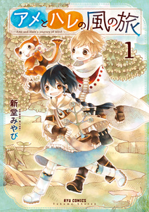 Cover of アメとハレの風の旅 volume 1.