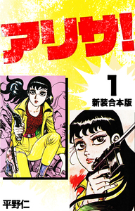 Cover of アリサ volume 1.