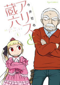 Cover of アリスと蔵六 volume 1.