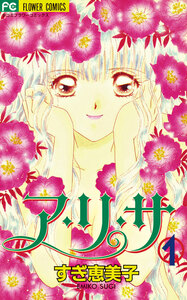 Cover of ア・リ・サ volume 1.