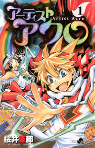 Cover of アーティストアクロ volume 1.