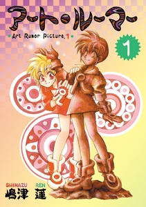 Cover of アート・ルーマー volume 1.