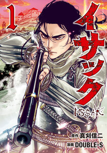 Cover of イサック volume 1.