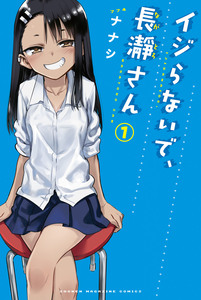 Cover of イジらないで、長瀞さん volume 1.