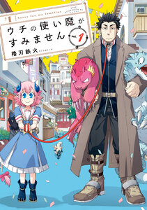 Cover of ウチの使い魔がすみません volume 1.