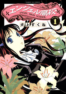 Cover of エンジェル高校 volume 1.