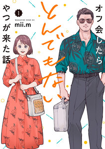 Cover of オフ会したらとんでもないやつが来た話 volume 1.