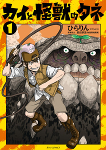 Cover of カイと怪獣のタネ volume 1.