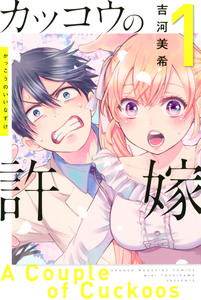 Cover of カッコウの許嫁 volume 1.