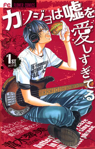 Cover of カノジョは嘘を愛しすぎてる volume 1.