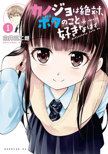 Cover of カノジョは絶対、ボクのこと好きなはず volume 1.