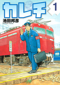 Cover of カレチ volume 1.