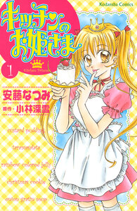 Cover of キッチンのお姫さま volume 1.