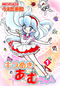 Cover of キラめきあむちゃん volume 1.