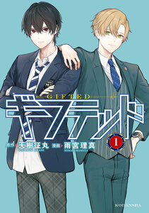 Cover of ギフテッド volume 1.