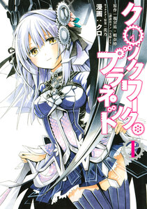 Cover of クロックワーク・プラネット volume 1.