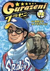 Cover of グラゼニ volume 1.