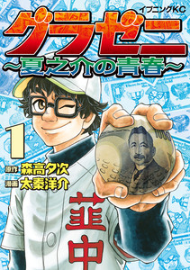 Cover of グラゼニ～夏之介の青春～ volume 1.