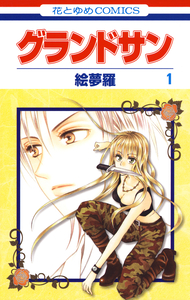 Cover of グランドサン volume 1.