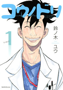 Cover of コウノドリ volume 1.