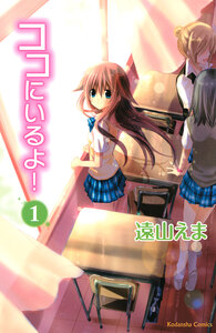 Cover of ココにいるよ！ volume 1.