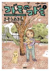 Cover of コドモのコドモ volume 1.