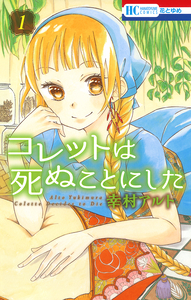 Cover of コレットは死ぬことにした volume 1.