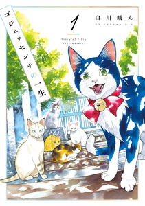 Cover of ゴジュッセンチの一生 volume 1.