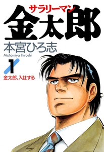 Cover of サラリーマン金太郎 volume 1.