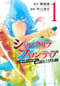 Cover of シャングリラ・フロンティア volume 1.