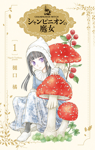 Cover of シャンピニオンの魔女 volume 1.