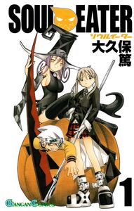 Cover of ソウルイーター volume 1.