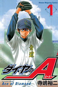 Cover of ダイヤのＡ volume 1.