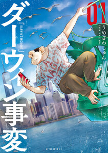 Cover of ダーウィン事変 volume 1.