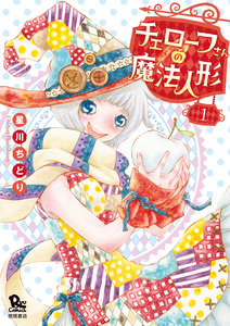 Cover of チェローフさんの魔法人形 volume 1.