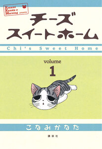 Cover of チーズスイートホーム volume 1.