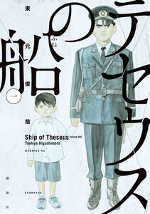 Cover of テセウスの船 volume 1.