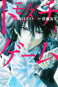 Cover of トモダチゲーム volume 1.