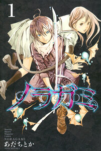 Cover of ノラガミ volume 1.