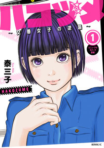 Cover of ハコヅメ～交番女子の逆襲～ volume 1.